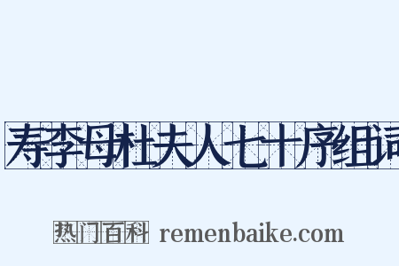 寿李母杜夫人七十序组词是什么意思的图片